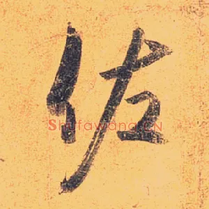 佐