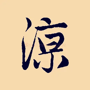 涼