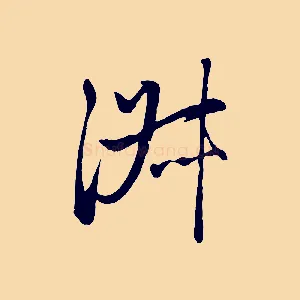 淑