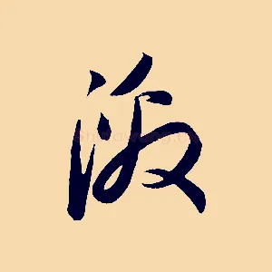 激