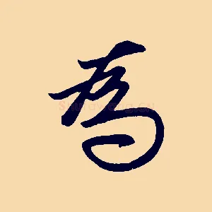 為