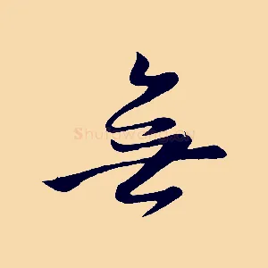 無
