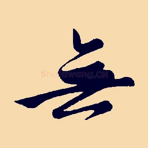 無