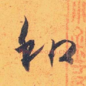 和