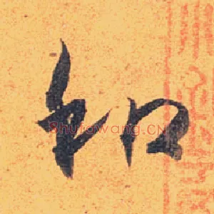和