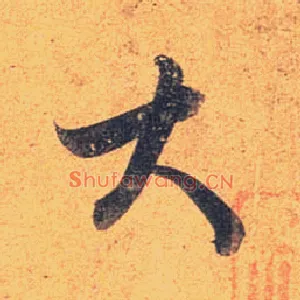 大