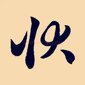 狀
