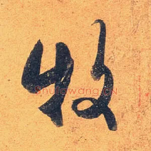 牧