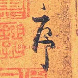 序
