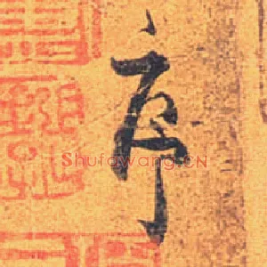 序