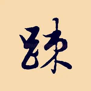 疏