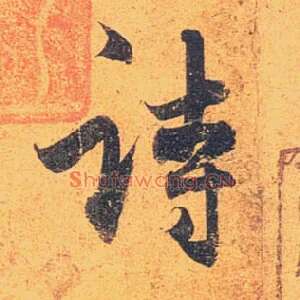 诗