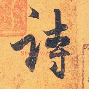 诗