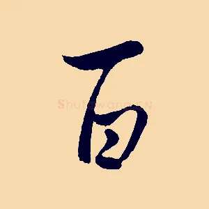 百
