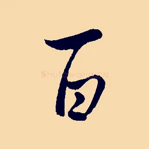 百