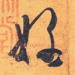 好