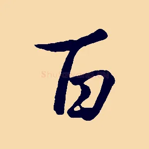 百