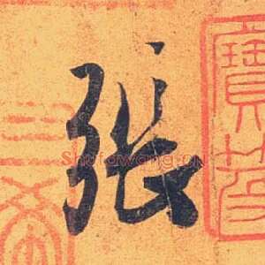 张