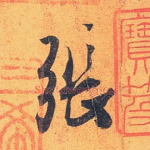 张