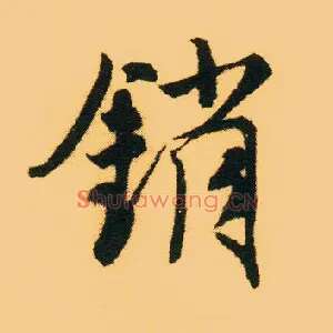 销