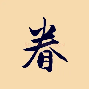 眷
