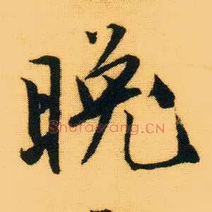 晚