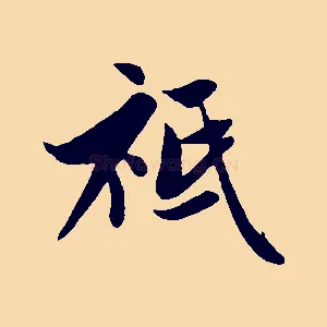 祗