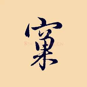 窠