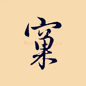 窠