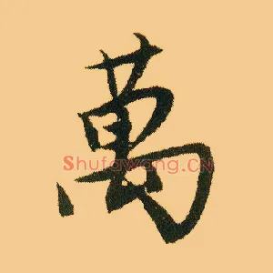万