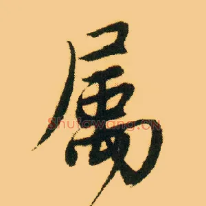 属