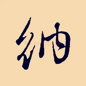 納