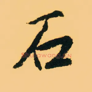 石