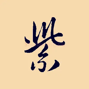 紫