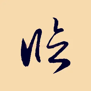臨
