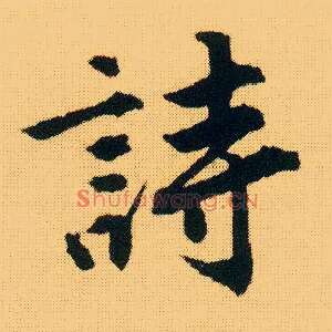 诗
