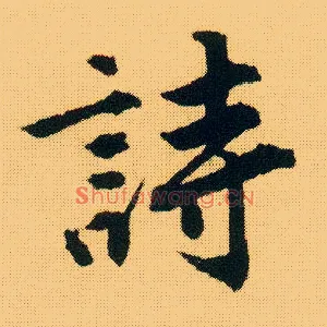 诗