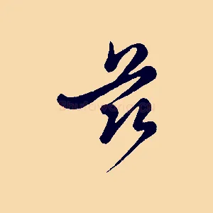 茲