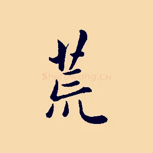 荒