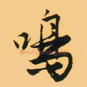 鸣