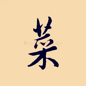 菜