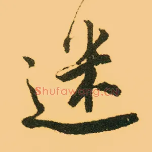 迷