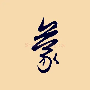 蒙