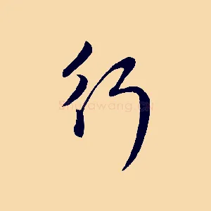 行