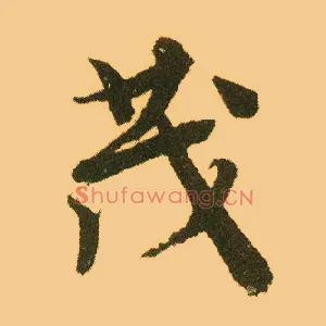 茂