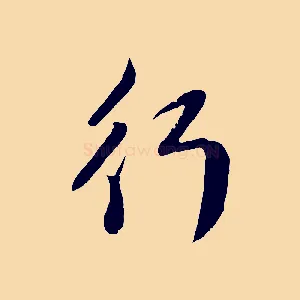 行