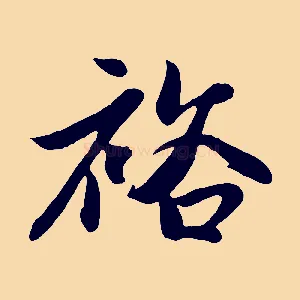 裕