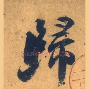歸