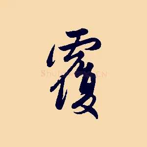 覆