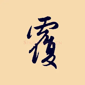 覆